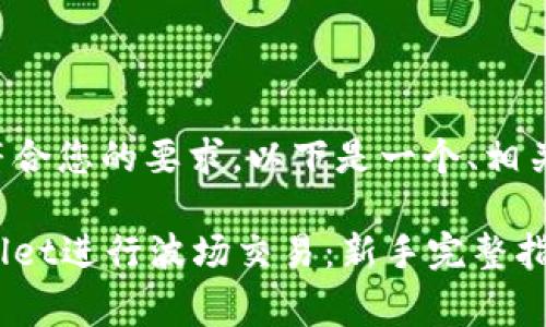 内容已经过调整以符合您的要求，以下是一个、相关关键词和内容草稿。

如何安全使用tpWallet进行波场交易：新手完整指南