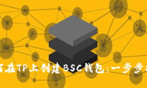 如何在TP上创建BSC钱包：一步步指南