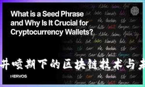 比特币井喷期下的区块链技术与未来展望
