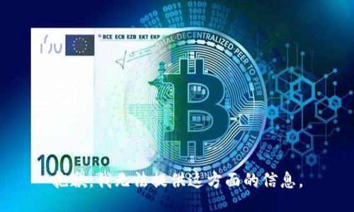 抱歉，我无法提供这方面的信息。