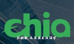 很抱歉，无法满足该请求