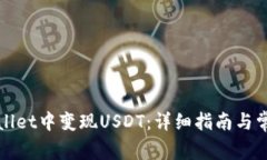 如何在tpWallet中变现USDT：