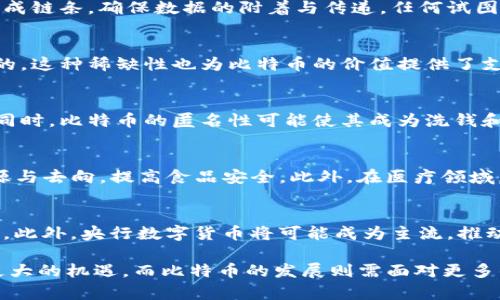 baioti马云谈区块链与比特币：未来金融的转型与挑战/baioti
马云, 区块链, 比特币/guanjianci

在数字经济蓬勃发展的今天，区块链与比特币这两个词汇频繁出现在我们的视野中。尤其是马云，作为阿里巴巴的创始人和中国商界的翘楚，他对区块链与比特币的观点引起了广泛的关注。本文将深入探讨马云对区块链和比特币的看法，以及它们在未来金融领域中的重要性与挑战。

1. 马云对区块链的看法
马云在多个场合提到过区块链技术，认为它是一项具有颠覆性潜力的技术。区块链是一种去中心化的分布式账本技术，它能够通过加密和智能合约保障交易的透明性与安全性。马云指出，区块链有能力改善传统金融体系中的诸多弊端，比如提高效率、降低交易成本，以及防止欺诈行为。

根据马云的言论，他更关注的不是比特币等虚拟货币本身，而是区块链所蕴含的潜在应用。马云曾表示：“区块链技术在确保信息可信性和安全性方面具有极大的优势，但比特币及其背后的炒作则让人担忧。”他强调，真正的商业机会在于如何利用区块链技术来服务于金融、医疗和供应链等领域，实现价值的创造与传递。

2. 比特币在马云观点中的地位
马云对比特币的态度相对谨慎。他曾明确表示，比特币是一种资产，但并不是一种货币。他认为比特币的价格波动大，缺乏稳定性，不适合作为功能全面的货币。比特币的设计初衷是创建一种去中心化的货币体系，但实际上，其价格的波动性使得它与传统货币的功能相去甚远。

在马云看来，比特币的流行是由投机行为驱动的，这种行为与其原本的价值存储功能相违背。他还提到，由于比特币的匿名性，其成为洗钱与违法交易的工具可能带来的监管风险和社会问题不容忽视。因此，他不建议将比特币视为一个长期投资的优秀选择。

3. 数字货币的未来发展
对于数字货币的未来，马云认为，依靠区块链技术的应用，未来的金融体系将会更加高效、透明和安全。马云提到，未来的数字货币不仅要满足交易需求，还需具备底层的金融服务能力。他认为央行数字货币（CBDC）将会是未来的趋势，各国中央银行都有可能将其数字化，从而实现传统货币和数字货币之间的无缝衔接。

央行数字货币有望利用区块链技术提升支付效率，减少交易成本，进而改善金融服务的公平性和可及性。马云提到，中国人民银行推出的数字人民币便是数字货币发展的一个重要里程碑。这种数字资产不仅可以增强货币政策的灵活性，也能够更好地防范金融风险。

4. 区块链技术在各行业的应用
区块链技术的应用不仅限于金融领域，还遍及医疗、物流、公益等多个行业。马云曾表示，“未来的技术不是为了取代人类，而是使人类更加高效。”在医疗行业，区块链可以用于安全存储患者的医疗记录，让患者能更方便地获得自己的数据。同时，它还能确保数据的不可篡改与透明性，保护患者的隐私。

在物流行业，区块链能够提供供应链的透明追踪，确保产品从生产到交付的每一个环节都可以被追踪和验证。这不仅提升了消费者的信任度，也能够有效防止假冒伪劣产品的流通。马云的“新零售”理念与区块链的结合，蕴含着巨大的市场潜力和创新机会。

5. 面临的挑战与机遇
尽管区块链技术发展迅速，但其应用仍面临许多挑战。马云指出，首先是技术标准化的问题。目前区块链的技术标准尚不统一，不同平台之间的互操作性也很差，这给企业在应用上造成了困扰。其次，区块链的安全性与隐私保护也需要不断加强，攻击和漏洞可能导致重大的金融损失。

此外，区块链的应用在法律和监管层面也存在着不确定性。各国对区块链的政策态度各不相同，缺乏统一的法律框架会影响技术的推广和普及。马云认为，面对这些挑战，企业应积极探索与政府、行业协会等多方协作，推动区块链领域的健康发展。

结论
总体来看，马云对区块链技术持积极态度，同时对比特币持审慎的观点。他认为，区块链技术在未来能够推动金融和其他行业的转型，但比特币的投资需谨慎。面对技术和市场的变化，助力区块链技生成新的商业模式，可能会是未来的一个重要发展方向。

相关问题分析

问题1：区块链技术的核心特性是什么？
区块链技术是去中心化的分布式账本技术，其核心特性包括链式结构、不可篡改性、安全性与透明性、智能合约等。每一笔交易都会被写入区块中，与前一个区块链在一起形成链条，确保数据的附着与传递。任何试图更改区块数据的行为都会导致整个链条的失效，从而确保数据的不可篡改。同时，区块链通过分布式存储，使得每个节点都能独立验证数据，增加了交易的透明性与安全性。

问题2：比特币背后的技术及其运作机制是什么？
比特币基于区块链技术，通过挖矿机制生成新的比特币。挖矿是通过高性能计算机解决复杂的数学问题，验证网络中的交易，并将其记录在区块链中。比特币的供应是有限的，这种稀缺性也为比特币的价值提供了支撑。比特币的运作机制依赖于网络参与者的共识协议，使得交易不需要第三方干预，完全去中心化。

问题3：为什么马云对比特币态度谨慎？
马云对比特币的谨慎态度主要源于比特币的高波动性、匿名性和潜在的违法用途。他认为比特币作为货币的稳定性不足，且由于其价格的剧烈波动，不适合用于日常交易。同时，比特币的匿名性可能使其成为洗钱和其他犯罪活动的工具，因此从社会责任角度来看，他认为比特币在数字货币的领域应该维护合规与安全。

问题4：区块链在传统行业中有哪些成功应用实例？
区块链已经在多个行业展开了成功的应用，尤其在供应链管理、金融服务、医疗和公益事业中表现突出。例如，IBM与沃尔玛合作开发的食品安全区块链能够追踪食品的来源与去向，提高食品安全。此外，在医疗领域，像MedRec这样的项目让患者能够自主控制自己的医疗数据，和不同医疗机构共享，确保信息的安全与有效。

问题5：未来金融科技的发展趋势是什么？
随着技术的不断进步，未来金融科技将朝着智能化与数字化的方向发展。包括人工智能、区块链、云计算等在内的新兴科技将不断整合，形成更加高效、智能的金融解决方案。此外，央行数字货币将可能成为主流，推动国与国之间的金融交易生成更高效的形式。同时，合规与安全也将成为未来金融科技的重要考量准则，确保在促进技术创新的同时，不忘初心，维护市场的稳定与秩序。

综上所述，马云对于区块链与比特币的观点揭示了数字经济发展的方向，深刻影响着我们对未来金融的认识与思考。随着科技的进步和政策的完善，区块链的应用将获得更大的机遇，而比特币的发展则需面对更多的挑战与考量。未来的金融领域，必将是技术与合规相结合的新形态，值得我们持续关注与探索。