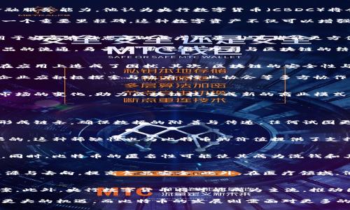 baioti马云谈区块链与比特币：未来金融的转型与挑战/baioti
马云, 区块链, 比特币/guanjianci

在数字经济蓬勃发展的今天，区块链与比特币这两个词汇频繁出现在我们的视野中。尤其是马云，作为阿里巴巴的创始人和中国商界的翘楚，他对区块链与比特币的观点引起了广泛的关注。本文将深入探讨马云对区块链和比特币的看法，以及它们在未来金融领域中的重要性与挑战。

1. 马云对区块链的看法
马云在多个场合提到过区块链技术，认为它是一项具有颠覆性潜力的技术。区块链是一种去中心化的分布式账本技术，它能够通过加密和智能合约保障交易的透明性与安全性。马云指出，区块链有能力改善传统金融体系中的诸多弊端，比如提高效率、降低交易成本，以及防止欺诈行为。

根据马云的言论，他更关注的不是比特币等虚拟货币本身，而是区块链所蕴含的潜在应用。马云曾表示：“区块链技术在确保信息可信性和安全性方面具有极大的优势，但比特币及其背后的炒作则让人担忧。”他强调，真正的商业机会在于如何利用区块链技术来服务于金融、医疗和供应链等领域，实现价值的创造与传递。

2. 比特币在马云观点中的地位
马云对比特币的态度相对谨慎。他曾明确表示，比特币是一种资产，但并不是一种货币。他认为比特币的价格波动大，缺乏稳定性，不适合作为功能全面的货币。比特币的设计初衷是创建一种去中心化的货币体系，但实际上，其价格的波动性使得它与传统货币的功能相去甚远。

在马云看来，比特币的流行是由投机行为驱动的，这种行为与其原本的价值存储功能相违背。他还提到，由于比特币的匿名性，其成为洗钱与违法交易的工具可能带来的监管风险和社会问题不容忽视。因此，他不建议将比特币视为一个长期投资的优秀选择。

3. 数字货币的未来发展
对于数字货币的未来，马云认为，依靠区块链技术的应用，未来的金融体系将会更加高效、透明和安全。马云提到，未来的数字货币不仅要满足交易需求，还需具备底层的金融服务能力。他认为央行数字货币（CBDC）将会是未来的趋势，各国中央银行都有可能将其数字化，从而实现传统货币和数字货币之间的无缝衔接。

央行数字货币有望利用区块链技术提升支付效率，减少交易成本，进而改善金融服务的公平性和可及性。马云提到，中国人民银行推出的数字人民币便是数字货币发展的一个重要里程碑。这种数字资产不仅可以增强货币政策的灵活性，也能够更好地防范金融风险。

4. 区块链技术在各行业的应用
区块链技术的应用不仅限于金融领域，还遍及医疗、物流、公益等多个行业。马云曾表示，“未来的技术不是为了取代人类，而是使人类更加高效。”在医疗行业，区块链可以用于安全存储患者的医疗记录，让患者能更方便地获得自己的数据。同时，它还能确保数据的不可篡改与透明性，保护患者的隐私。

在物流行业，区块链能够提供供应链的透明追踪，确保产品从生产到交付的每一个环节都可以被追踪和验证。这不仅提升了消费者的信任度，也能够有效防止假冒伪劣产品的流通。马云的“新零售”理念与区块链的结合，蕴含着巨大的市场潜力和创新机会。

5. 面临的挑战与机遇
尽管区块链技术发展迅速，但其应用仍面临许多挑战。马云指出，首先是技术标准化的问题。目前区块链的技术标准尚不统一，不同平台之间的互操作性也很差，这给企业在应用上造成了困扰。其次，区块链的安全性与隐私保护也需要不断加强，攻击和漏洞可能导致重大的金融损失。

此外，区块链的应用在法律和监管层面也存在着不确定性。各国对区块链的政策态度各不相同，缺乏统一的法律框架会影响技术的推广和普及。马云认为，面对这些挑战，企业应积极探索与政府、行业协会等多方协作，推动区块链领域的健康发展。

结论
总体来看，马云对区块链技术持积极态度，同时对比特币持审慎的观点。他认为，区块链技术在未来能够推动金融和其他行业的转型，但比特币的投资需谨慎。面对技术和市场的变化，助力区块链技生成新的商业模式，可能会是未来的一个重要发展方向。

相关问题分析

问题1：区块链技术的核心特性是什么？
区块链技术是去中心化的分布式账本技术，其核心特性包括链式结构、不可篡改性、安全性与透明性、智能合约等。每一笔交易都会被写入区块中，与前一个区块链在一起形成链条，确保数据的附着与传递。任何试图更改区块数据的行为都会导致整个链条的失效，从而确保数据的不可篡改。同时，区块链通过分布式存储，使得每个节点都能独立验证数据，增加了交易的透明性与安全性。

问题2：比特币背后的技术及其运作机制是什么？
比特币基于区块链技术，通过挖矿机制生成新的比特币。挖矿是通过高性能计算机解决复杂的数学问题，验证网络中的交易，并将其记录在区块链中。比特币的供应是有限的，这种稀缺性也为比特币的价值提供了支撑。比特币的运作机制依赖于网络参与者的共识协议，使得交易不需要第三方干预，完全去中心化。

问题3：为什么马云对比特币态度谨慎？
马云对比特币的谨慎态度主要源于比特币的高波动性、匿名性和潜在的违法用途。他认为比特币作为货币的稳定性不足，且由于其价格的剧烈波动，不适合用于日常交易。同时，比特币的匿名性可能使其成为洗钱和其他犯罪活动的工具，因此从社会责任角度来看，他认为比特币在数字货币的领域应该维护合规与安全。

问题4：区块链在传统行业中有哪些成功应用实例？
区块链已经在多个行业展开了成功的应用，尤其在供应链管理、金融服务、医疗和公益事业中表现突出。例如，IBM与沃尔玛合作开发的食品安全区块链能够追踪食品的来源与去向，提高食品安全。此外，在医疗领域，像MedRec这样的项目让患者能够自主控制自己的医疗数据，和不同医疗机构共享，确保信息的安全与有效。

问题5：未来金融科技的发展趋势是什么？
随着技术的不断进步，未来金融科技将朝着智能化与数字化的方向发展。包括人工智能、区块链、云计算等在内的新兴科技将不断整合，形成更加高效、智能的金融解决方案。此外，央行数字货币将可能成为主流，推动国与国之间的金融交易生成更高效的形式。同时，合规与安全也将成为未来金融科技的重要考量准则，确保在促进技术创新的同时，不忘初心，维护市场的稳定与秩序。

综上所述，马云对于区块链与比特币的观点揭示了数字经济发展的方向，深刻影响着我们对未来金融的认识与思考。随着科技的进步和政策的完善，区块链的应用将获得更大的机遇，而比特币的发展则需面对更多的挑战与考量。未来的金融领域，必将是技术与合规相结合的新形态，值得我们持续关注与探索。