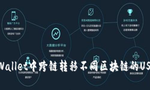 : 如何在tpWallet中跨链转移不同区块链的USDT（Tether）