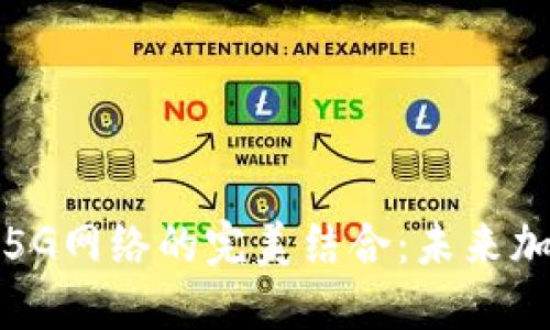 区块链技术与5G网络的完美结合：未来加密货币的崛起