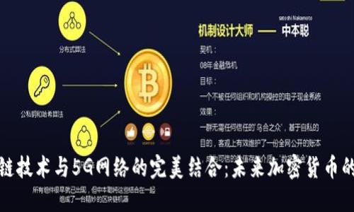 区块链技术与5G网络的完美结合：未来加密货币的崛起