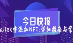 如何在tpWallet中添加NFT：详