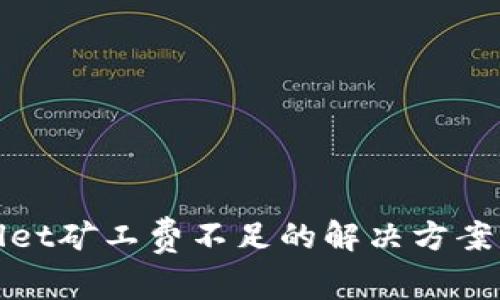 tpWallet矿工费不足的解决方案与策略