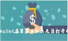 解决tpWallet在苹果手机上无