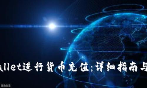 如何使用tpWallet进行货币充值：详细指南与常见问题解答