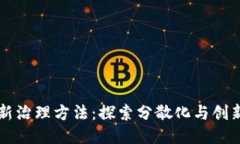 区块链最新治理方法：探索分散化与创新决策模
