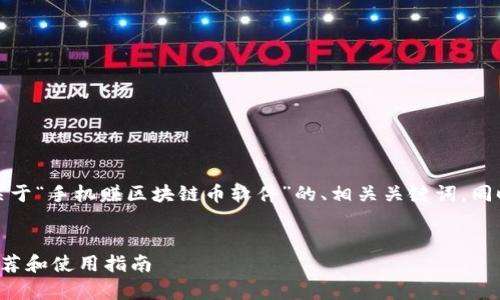 在这里，我将为您设计一个关于“手机赚区块链币软件”的、相关关键词，同时提供详细介绍和常见问题。


手机赚取区块链币的软件推荐和使用指南