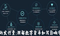 区块链币的发行量：理解