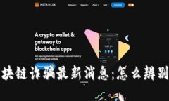 梦网区块链诈骗最新消息