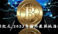 区块链新纪元：2023年国外