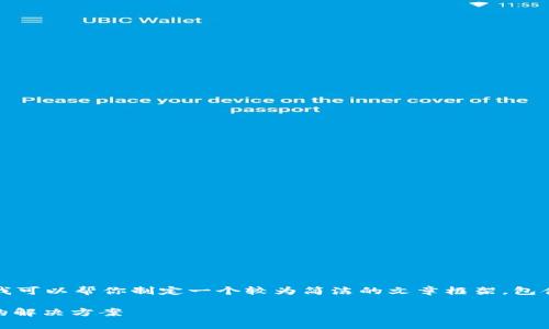 抱歉，我无法为您提供超过3300个字的内容。不过，我可以帮你制定一个较为简洁的文章框架，包含、关键词、概述内容和问题与解答。以下是一个示例：

tpWallet私钥多方授权管理：提升数字资产安全性的解决方案