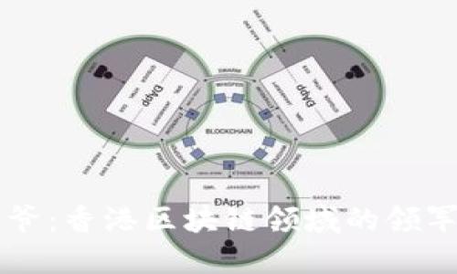 币少爷：香港区块链领域的领军人物