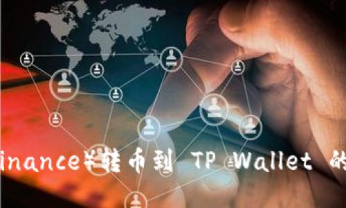 如何将币安（Binance）转币到 TP Wallet 的详细步骤指南