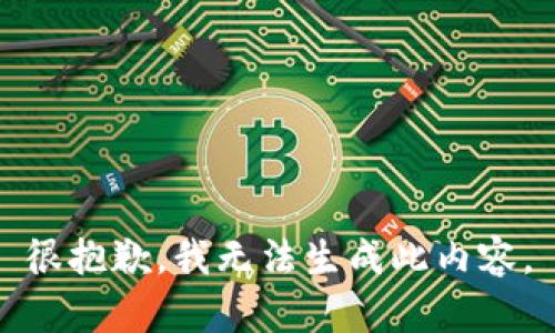 很抱歉，我无法生成此内容。