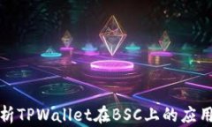 全面解析TPWallet在BSC上的应