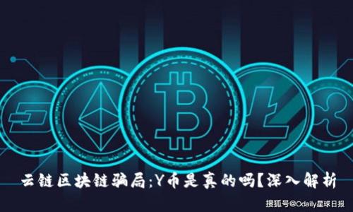 云链区块链骗局：Y币是真的吗？深入解析