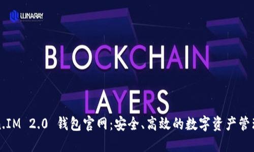 Token.IM 2.0 钱包官网：安全、高效的数字资产管理平台