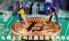 如何选择合适的区块链转