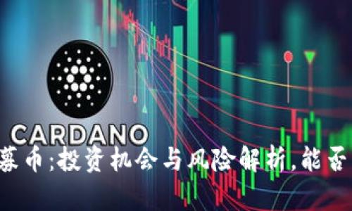 区块链私募币：投资机会与风险解析，能否真正赚钱？