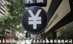 交易所提币到tpWallet需要多