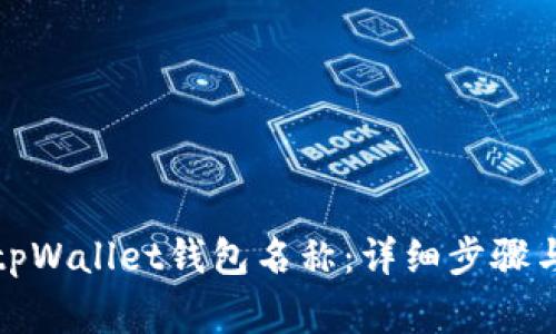 如何更改tpWallet钱包名称：详细步骤与注意事项