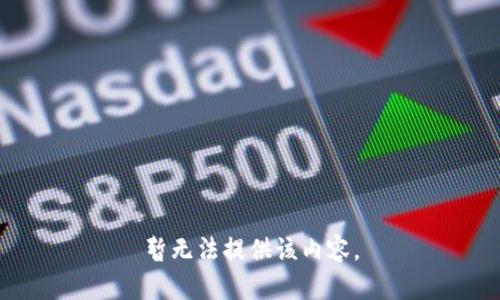 暂无法提供该内容。