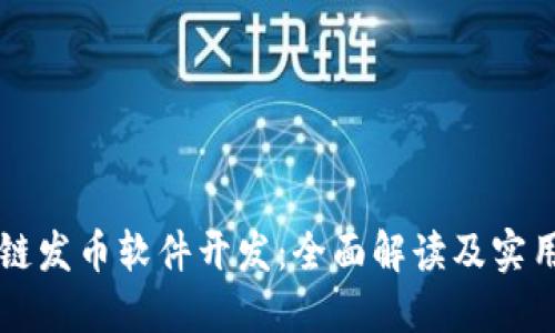 区块链发币软件开发：全面解读及实用指南
