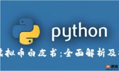 区块链虚拟币白皮书：全