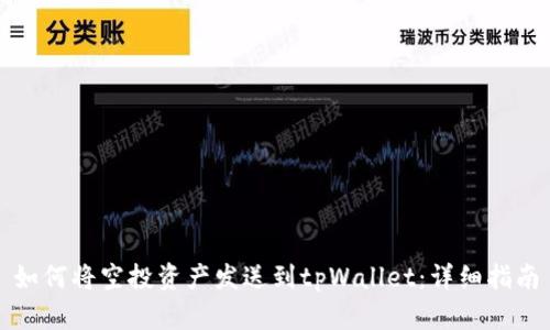 如何将空投资产发送到tpWallet：详细指南