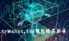 如何通过tpWallet EOS钱包购