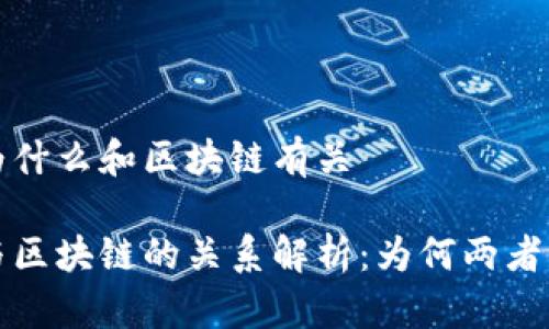 比特币为什么和区块链有关

比特币与区块链的关系解析：为何两者不可分割