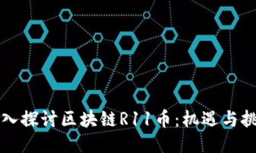 深入探讨区块链R11币：机遇与挑战