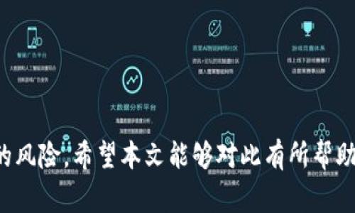 如何下载旧版tpWallet：详细指南与常见问题解答

tpWallet, 下载旧版, 数字钱包/guanjianci

一、引言

随着数字货币的兴起，钱包应用程序变得越来越流行，其中tpWallet作为一款优秀的数字钱包，深得用户喜爱。然而，随着不断更新的版本，一些用户可能会希望下载旧版tpWallet，以便于使用某些特定功能或界面。本文将为您提供详细的下载指南，以及解答用户在此过程中可能遇到的常见问题。

二、下载旧版tpWallet的步骤

下载旧版tpWallet并不是一个复杂的过程，但需要遵循一定的步骤以确保安全性和有效性。下面是详细的操作指南：

strong步骤1：确认您的设备需求/strong
首先，您需要确认自己的设备系统版本。不同的tpWallet版本适用于不同的操作系统，如Android、iOS等。确保选择与您的设备兼容的版本。

strong步骤2：寻找可靠的下载源/strong
为了确保安全性，建议您从可靠的第三方网站或论坛下载旧版tpWallet。流行的社区论坛如Reddit、Bitcointalk等可能会有用户分享旧版应用的下载链接。此外，确保所下载的文件没有被篡改，以保护您的数字资产安全。

strong步骤3：下载与安装/strong
找到目标版本后，点击下载链接，将apk文件或ipa文件存储到您的设备中。下载完成后，根据您的设备类型进行初始化安装。对于Android设备，您可能需要在设置中允许安装来自未知来源的应用程序。

strong步骤4：配置钱包设置/strong
安装完成后，启动tpWallet，根据需要进行设置和配置。例如，您可能需要导入或创建新的数字钱包地址。遵循屏幕上的提示，确保一切设置正确无误。

strong步骤5：确认功能/strong
安装完成后，建议您使用一些基本功能来确认旧版tpWallet是否正常工作。例如，尝试发送或接收少量数字资产，确认交易准确性。

三、下载旧版tpWallet时的注意事项

在下载旧版tpWallet时，有几个重要的注意事项，确保您在整个过程中保持警惕：

strong1. 安全性第一/strong
下载应用程序时一定要小心，尽量避免从不明网站下载，以免下载到恶意软件。安全的软件源是保护您的数字资产安全的第一步。

strong2. 版本兼容性/strong
确保下载的旧版tpWallet与您的设备和操作系统版本兼容，避免因版本不匹配出现安装失败或者功能不完整的问题。

strong3. 数据备份/strong
在更换钱包版本之前，最好对现有钱包中的数据进行备份。以便在出现意外情况时，能够恢复您的资产。

四、常见问题解答

在下载和使用旧版tpWallet的过程中，用户常遇到以下五个问题：

1. 我可以从哪里找到旧版tpWallet的安全下载链接？
寻找旧版tpWallet的安全下载链接是用户的首要关注点。可以通过以下几种方式找到可靠的下载源：

strong(1) 社区论坛/strong
许多数字货币爱好者会在如Reddit、Bitcointalk等专业论坛上分享他们的资源，您可以访问这些平台并搜索相关主题，找到其他用户推荐的下载链接。在这些论坛中，还可以参与讨论，了解其他用户的经验和建议。

strong(2) 第三方软件下载网站/strong
一些专业的软件下载网站提供旧版应用下载服务，如APKMirror等。但是，下载前确保这些网站的信誉和评价较高，避免下载恶意软件。

strong(3) 官方渠道/strong
虽然旧版通常不再由官方提供，但在某些情况下，开发商可能会在其官方网站上保留旧版的下载链接。您应该定期查看tpWallet的官方网站或相关社交媒体，以获取最新消息。

总之，在寻找下载链接时，尽量选择社区推荐或信誉良好的网站，以避免安全隐患。

2. 下载旧版本后，如何保证数据的安全性？
保证数据的安全性是使用数字钱包最重要的部分之一，尤其是在更换版本后：

strong(1) 使用强密码/strong
无论在哪个版本的tpWallet中，都要设置强密码以保护钱包。避免使用常见或简单的密码，以降低被攻击的风险。

strong(2) 启用双重认证/strong
如果tpWallet提供双重认证功能，务必启用。这样，在每次登录时都需要额外的认证步骤，确保即使密码泄露，资产也不易被盗取。

strong(3) 定期备份/strong
建议定期备份钱包的数据，包括私钥和助记词。确保备份文件保存在安全的地方，这样即使手机丢失，您也可以轻松恢复资产。

strong(4) 更新防病毒软件/strong
安装并保持防病毒软件更新，以监控潜在威胁，及时防止恶意软件的侵害。

3. 如何在使用旧版tpWallet时遇到技术问题？
在使用旧版tpWallet的过程中，用户可能会遇到各种技术问题。解决这些问题可以采取以下几个步骤：

strong(1) 访问帮助中心/strong
首先访问tpWallet的官方网站，查看他们的帮助中心（如果有的话），通常会提供常见问题的解答和解决方案。

strong(2) 在线社区求助/strong
如果帮助中心没有解决您的问题，可以尝试在类似Reddit或Bitcointalk论坛上询问其他用户，通常会有人愿意提供帮助。

strong(3) 联系客服/strong
如果问题比较严重，并且上述方法无法解决，可以尝试直接联系tpWallet的客服团队，提供具体的故障描述，通常他们会有专门的技术支持人员来协助解决问题。

strong(4) 尝试网络搜索/strong
在Google或其他搜索引擎中输入您的问题，有时候其他用户遇到的类似问题也会在论坛或博客上有详细的解决方案。

4. 为什么我的旧版tpWallet无法进行交易？
遇到旧版tpWallet无法进行交易的情况，可能是由多种原因引起的：

strong(1) 版本过旧/strong
如果您的tpWallet版本非常旧，可能跟不上网络协议或API的更新，导致无法与区块链进行有效的交易。建议尽量使用最新的版本，以确保兼容性。

strong(2) 网络连接问题/strong
检查您的互联网连接，确保您的设备能够正常访问网络，网络不稳定会影响交易的提交及确认。

strong(3) 钱包余额不足/strong
确保您在进行交易时，钱包中的余额足以支付交易费用及接收的代币。过低的余额将导致交易无法处理。

strong(4) 区块链网络拥堵/strong
在高峰时期，比如市场大幅波动时，区块链网络可能会变得拥堵。等待一段时间，然后再尝试交易，通常会得到成功的结果。

5. 使用旧版tpWallet的风险是什么？
尽管有些用户选择使用旧版tpWallet，但这种选择并不没有风险。主要风险包括：

strong(1) 安全漏洞/strong
旧版软件可能存在未被修复的安全漏洞，攻击者可能利用这些漏洞进行攻击，因此更高的风险意味着需要更小心和谨慎。

strong(2) 不兼容性问题/strong
随着技术的发展，旧版钱包可能与新交易标准或加密协议不兼容，导致无法成功交易或操作。

strong(3) 无法获得新功能和支持/strong
旧版往往无法享受到新版本中的一些功能更新和技术支持。您可能会错过一些重要的安全增强或便捷功能。

strong(4) 数据丢失风险/strong
有些旧版可能不稳定，用户在使用时可能遭受崩溃或者丢失数据，导致无法恢复数字资产。

总之，使用旧版tpWallet能够带来某些便利，但也有其内在风险，用户在选择前请仔细考虑。

五、结论

下载旧版tpWallet是一个相对简单的过程，但在过程中务必注意安全性与兼容性。同时，用户在使用旧版的同时，也必须警惕潜在的风险。希望本文能够对此有所帮助，并在此过程中提升用户的数字资产管理能力。