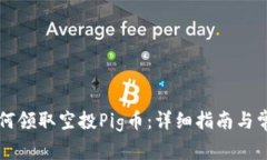 tpWallet如何领取空投Pig币：