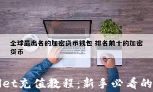 
全面解析tpWallet充值教程：新手必看的步骤与注意事项