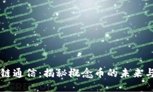 区块链通信：揭秘概念币的未来与潜力