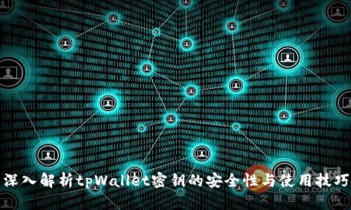 深入解析tpWallet密钥的安全性与使用技巧