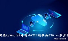 如何在tpWallet中将MATIC转换