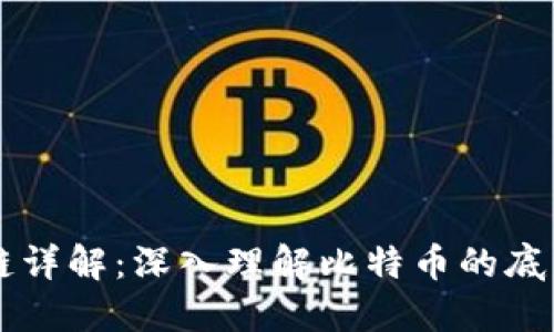 比特币区块链详解：深入理解比特币的底层技术与应用