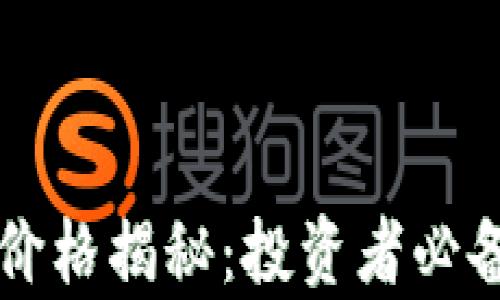 
区块链基金最新价格揭秘：投资者必备的市场动态分析