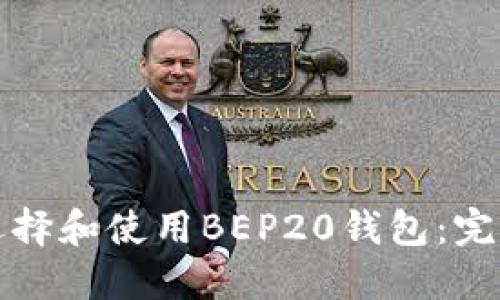 如何选择和使用BEP20钱包：完全指南
