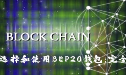 如何选择和使用BEP20钱包：完全指南