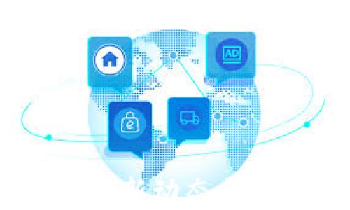 
赵峰：区块链最新动态与未来趋势分析