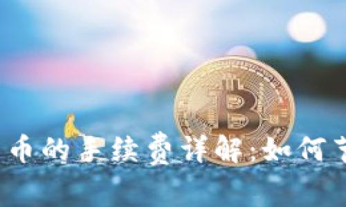 TP波场钱包转币的手续费详解：如何节省转账成本?